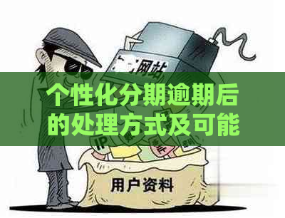 个性化分期逾期后的处理方式及可能的信用后果，如何避免被起诉？