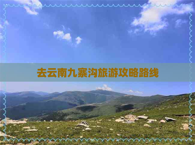 去云南九寨沟旅游攻略路线