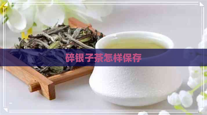 碎银子茶怎样保存