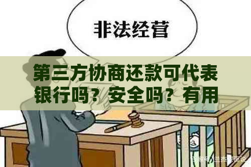 第三方协商还款可代表银行吗？安全吗？有用吗？更低多少？