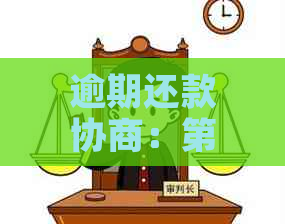 逾期还款协商：第三方合作更低减免额度资讯