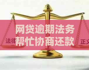 网贷逾期法务帮忙协商还款可信吗：真实有效还是骗局？