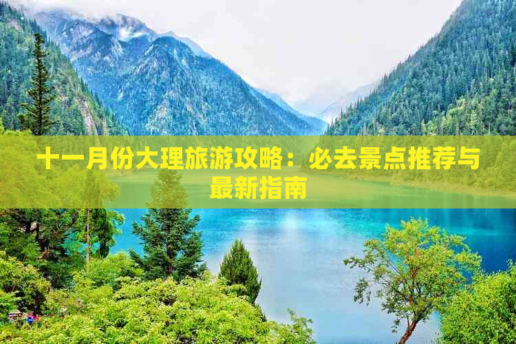 十一月份大理旅游攻略：必去景点推荐与最新指南