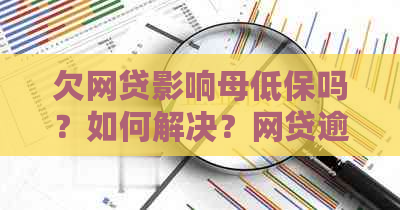 欠网贷影响母低保吗？如何解决？网贷逾期会影响母低保吗？