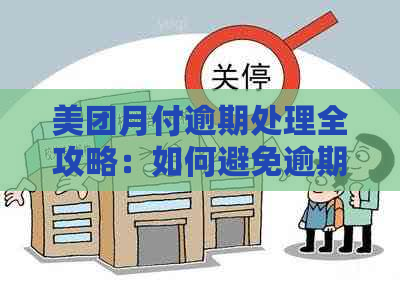 美团月付逾期处理全攻略：如何避免逾期、期还款及影响信用？