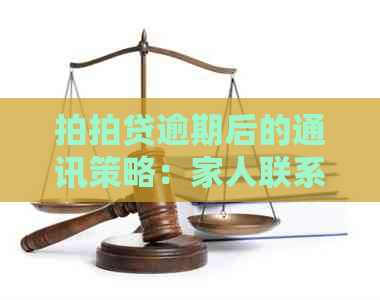 逾期后的通讯策略：家人联系准确时间分析