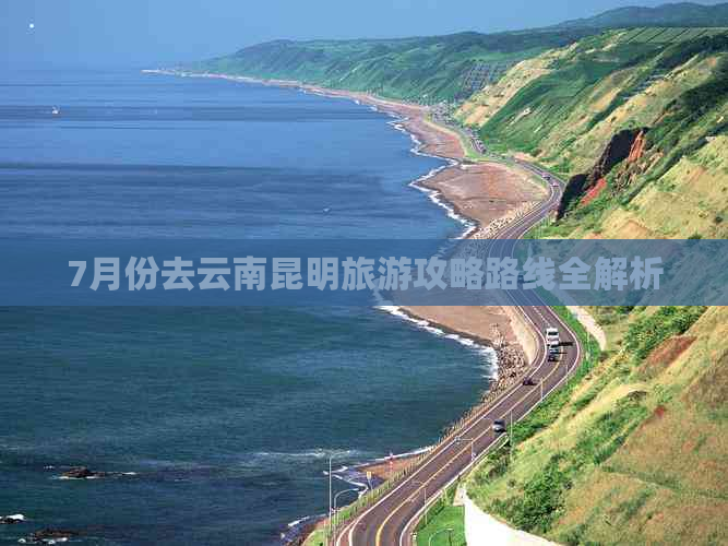 7月份去云南昆明旅游攻略路线全解析