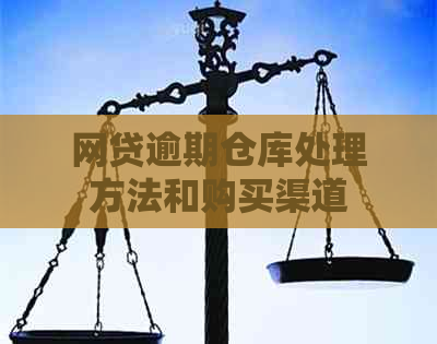 网贷逾期仓库处理方法和购买渠道