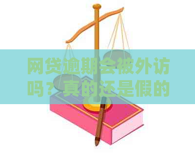 网贷逾期会被外访吗？真的还是假的？