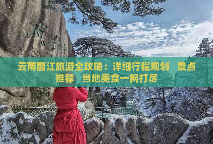 云南丽江旅游全攻略：详细行程规划   景点推荐   当地美食一网打尽