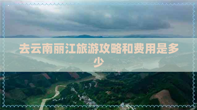 去云南丽江旅游攻略和费用是多少