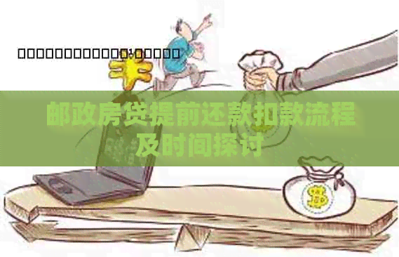 邮政房贷提前还款扣款流程及时间探讨