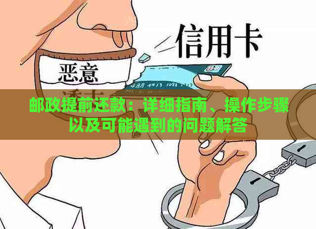 邮政提前还款：详细指南、操作步骤以及可能遇到的问题解答