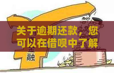 关于逾期还款，您可以在借呗中了解多久可以还清本金的详细信息