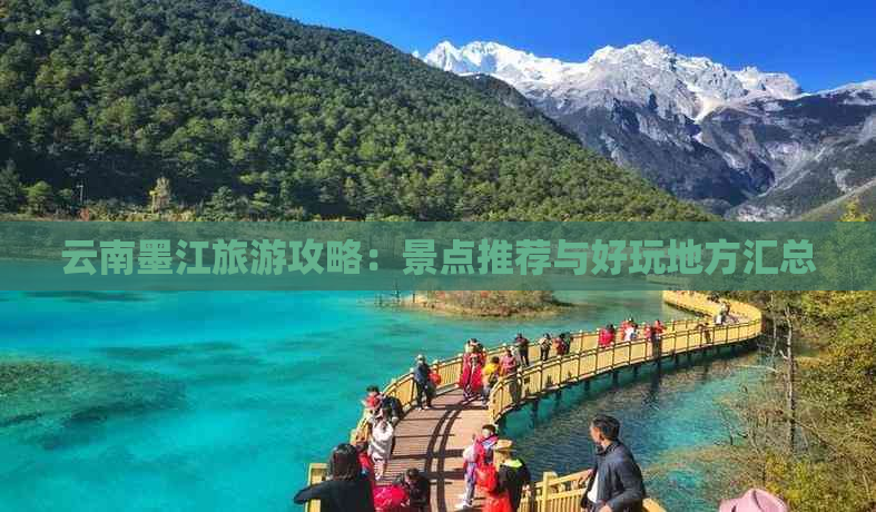 云南墨江旅游攻略：景点推荐与好玩地方汇总