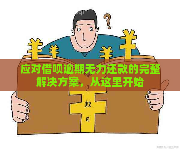 应对借呗逾期无力还款的完整解决方案，从这里开始