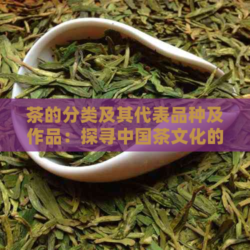 茶的分类及其代表品种及作品：探寻中国茶文化的精髓