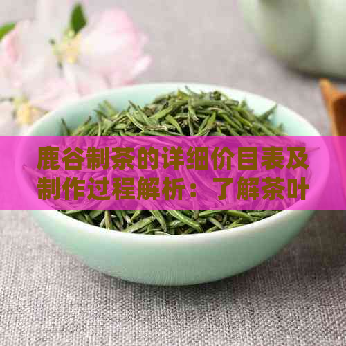 鹿谷制茶的详细价目表及制作过程解析：了解茶叶种类、品质与价格全解析