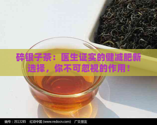 碎银子茶：医生证实的健减肥新选择，你不可忽视的作用！