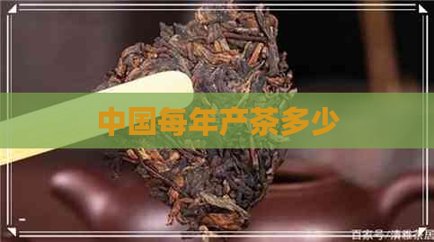 中国每年产茶多少