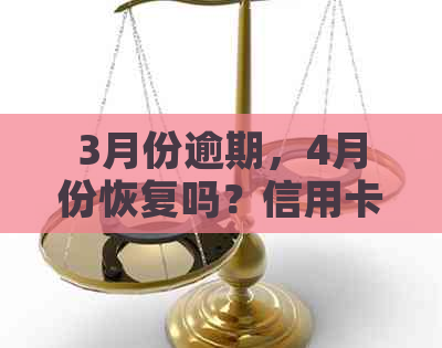 3月份逾期，4月份恢复吗？信用卡账户管理策略