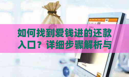 如何找到爱钱进的还款入口？详细步骤解析与常见疑问解答