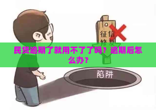 民贷逾期了就用不了了吗？逾期后怎么办？