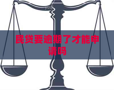 民贷要逾期了才能申请吗