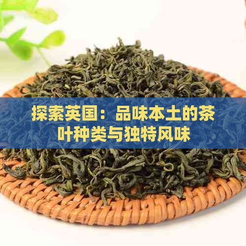 探索英国：品味本土的茶叶种类与独特风味