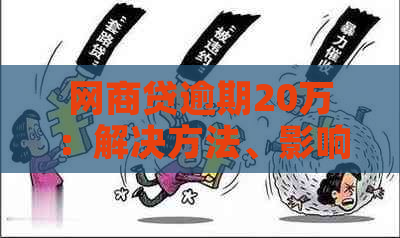 网商贷逾期20万：解决方法、影响和应对措全面解析