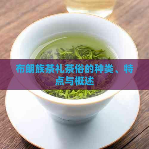 布朗族茶礼茶俗的种类、特点与概述