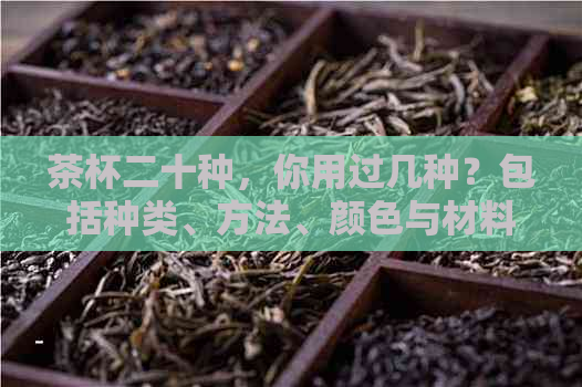 茶杯二十种，你用过几种？包括种类、方法、颜色与材料。