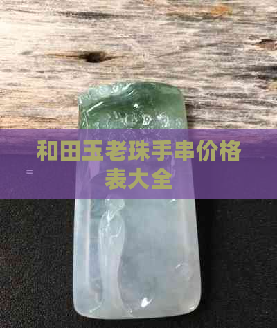 和田玉老珠手串价格表大全