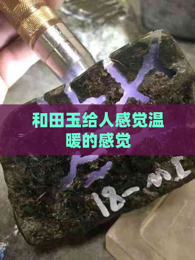 和田玉给人感觉温暖的感觉