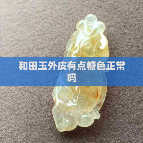 和田玉外皮有点糖色正常吗