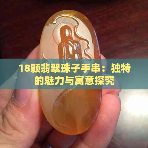 18颗翡翠珠子手串：独特的魅力与寓意探究