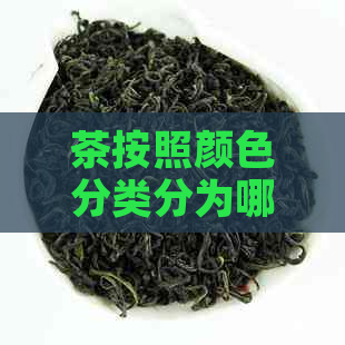 茶按照颜色分类分为哪几类类型：六大茶类详解