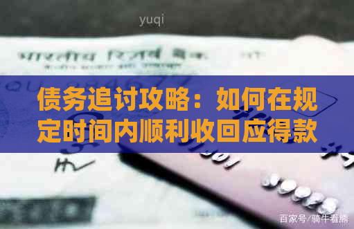 债务追讨攻略：如何在规定时间内顺利收回应得款项