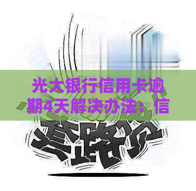 光大银行信用卡逾期4天解决办法：信用修复全攻略