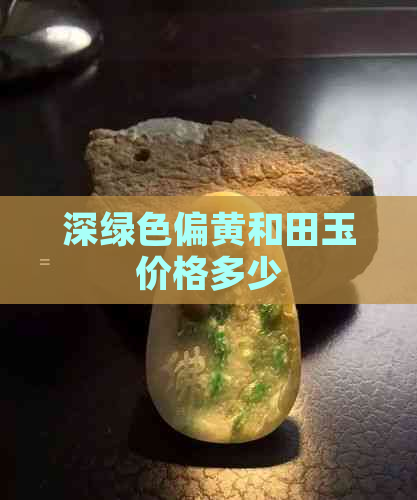 深绿色偏黄和田玉价格多少