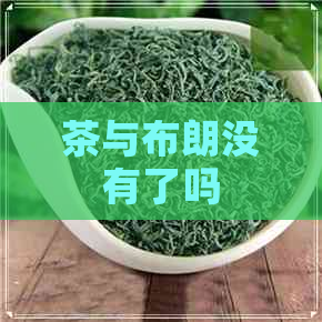 茶与布朗没有了吗