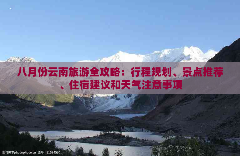 八月份云南旅游全攻略：行程规划、景点推荐、住宿建议和天气注意事项