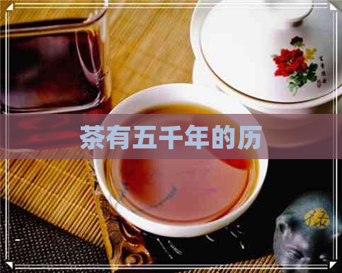 茶有五千年的历