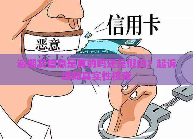 逾期发信息是真的吗还是假的？起诉通知真实性核查