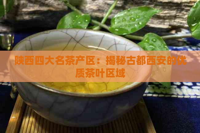 陕西四大名茶产区：揭秘古都西安的优质茶叶区域