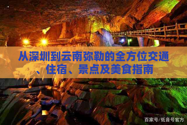 从深圳到云南弥勒的全方位交通、住宿、景点及美食指南