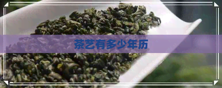 茶艺有多少年历