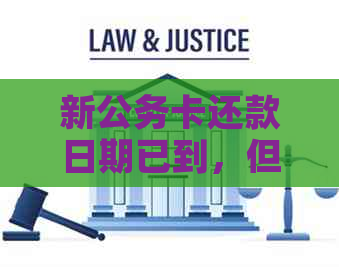 新公务卡还款日期已到，但报销款仍未到账？如何解决此问题及注意事项