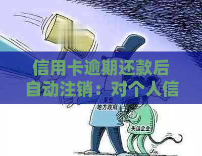 信用卡逾期还款后自动注销：对个人信用的影响分析