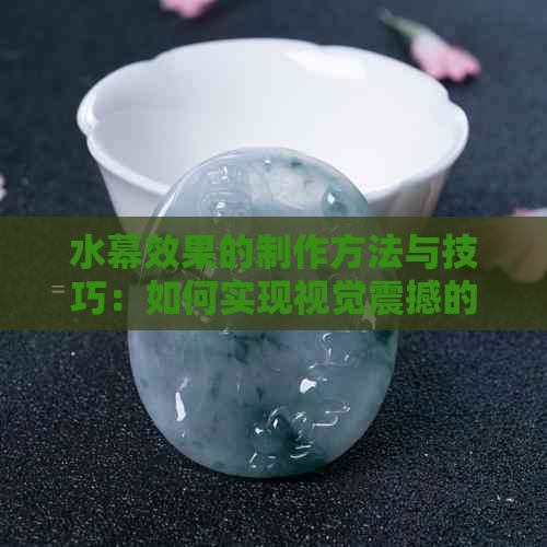 水幕效果的制作方法与技巧：如何实现视觉震撼的水幕表演？